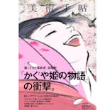 美術手帖 2014年1月号『かぐや姫の物語』の衝撃。
